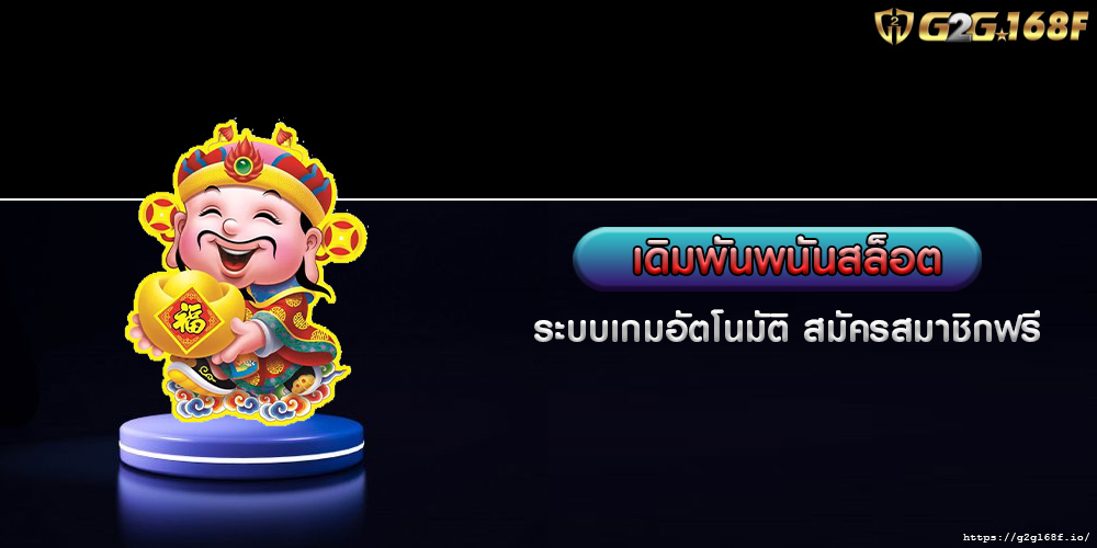 เดิมพันพนันสล็อต ระบบเกมอัตโนมัติ สมัครสมาชิกฟรี