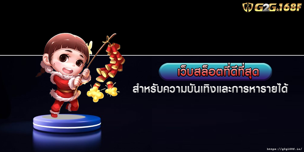 เว็บสล็อตที่ดีที่สุด สำหรับความบันเทิงและการหารายได้