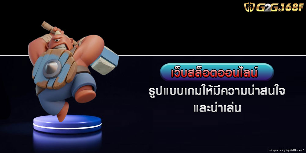 เว็บสล็อตออนไลน์ รูปแบบเกมให้มีความน่าสนใจ และน่าเล่น