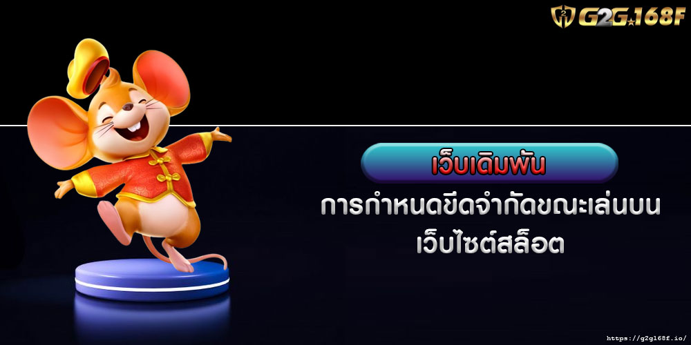 เว็บเดิมพัน การกำหนดขีดจำกัดขณะเล่นบนเว็บไซต์สล็อต