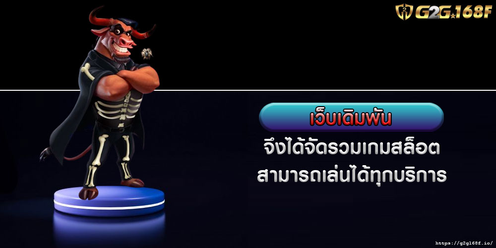 เว็บเดิมพัน จึงได้จัดรวมเกมสล็อต สามารถเล่นได้ทุกบริการ