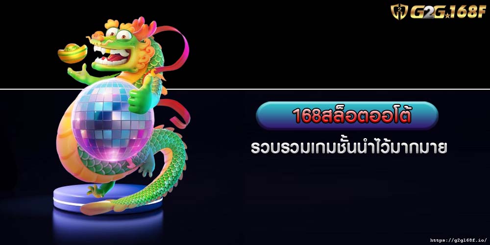 168สล็อตออโต้ รวบรวมเกมชั้นนำไว้มากมาย