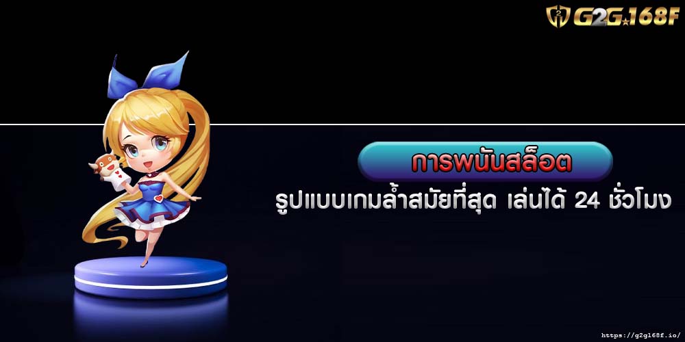 การพนันสล็อต รูปแบบเกมล้ำสมัยที่สุด เล่นได้ 24 ชั่วโมง