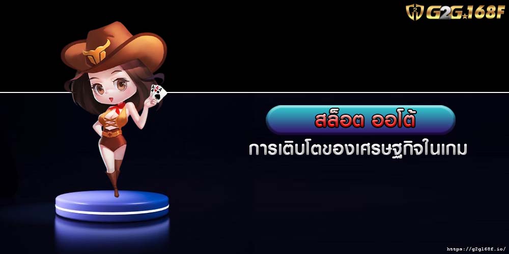 สล็อต ออโต้ การเติบโตของเศรษฐกิจในเกม