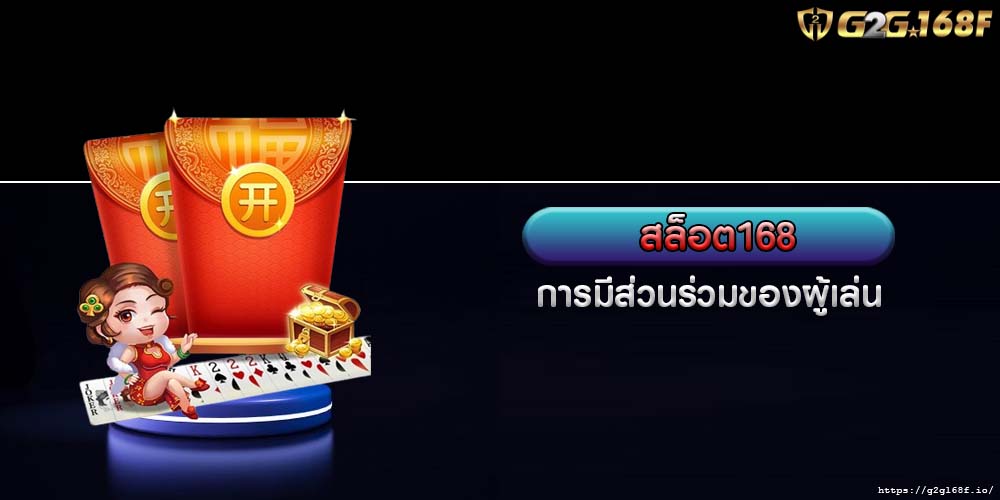 สล็อต168 การมีส่วนร่วมของผู้เล่น