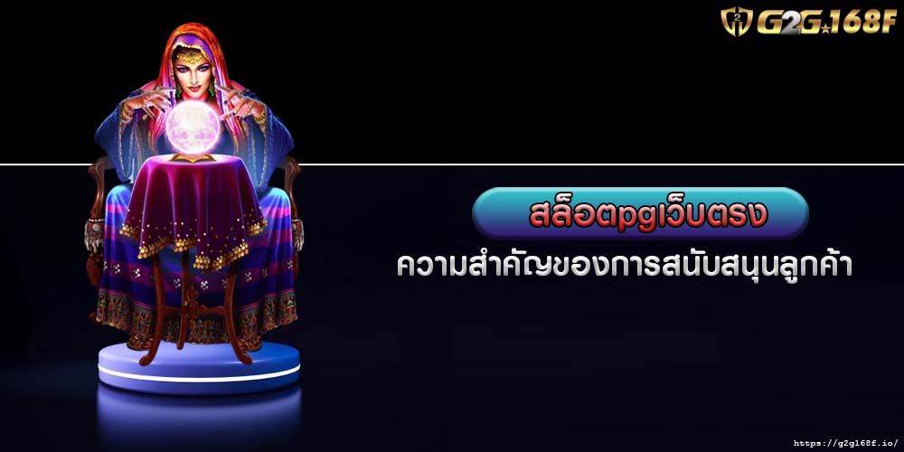 สล็อตpgเว็บตรง ความสำคัญของการสนับสนุนลูกค้า