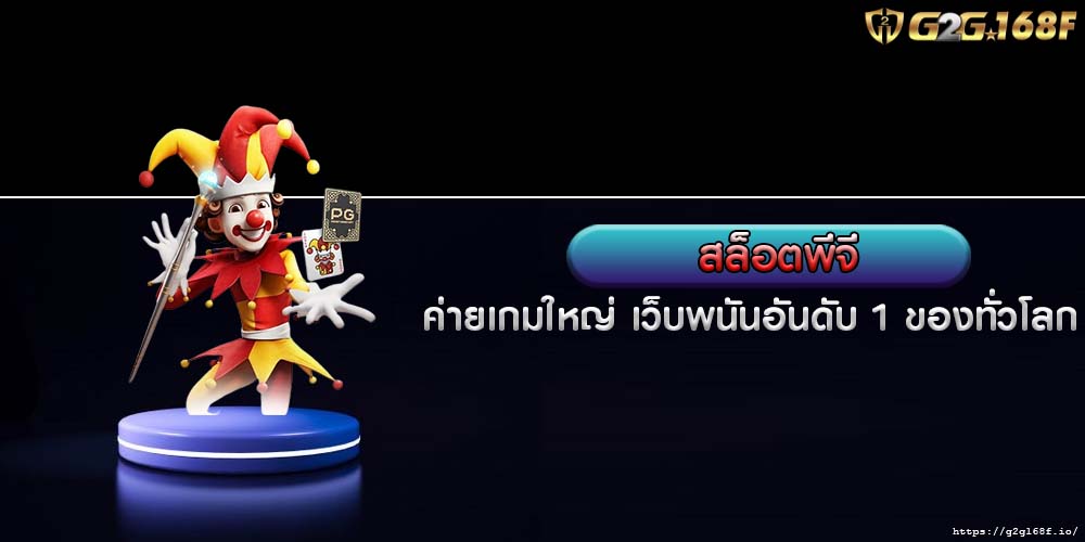 สล็อตพีจี ค่ายเกมใหญ่ เว็บพนันอันดับ 1 ของทั่วโลก