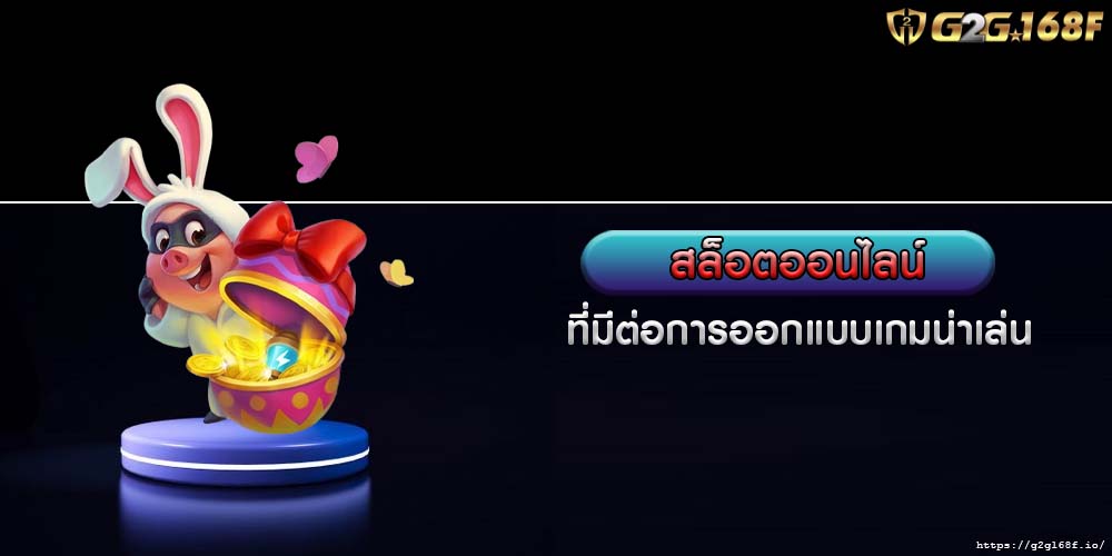 สล็อตออนไลน์ ที่มีต่อการออกแบบเกมน่าเล่น