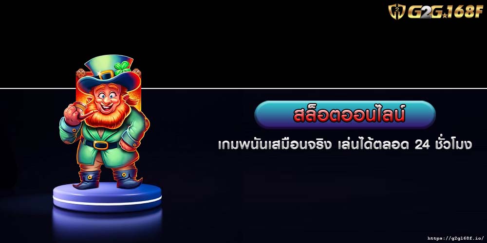 สล็อตออนไลน์ เกมพนันเสมือนจริง เล่นได้ตลอด 24 ชั่วโมง