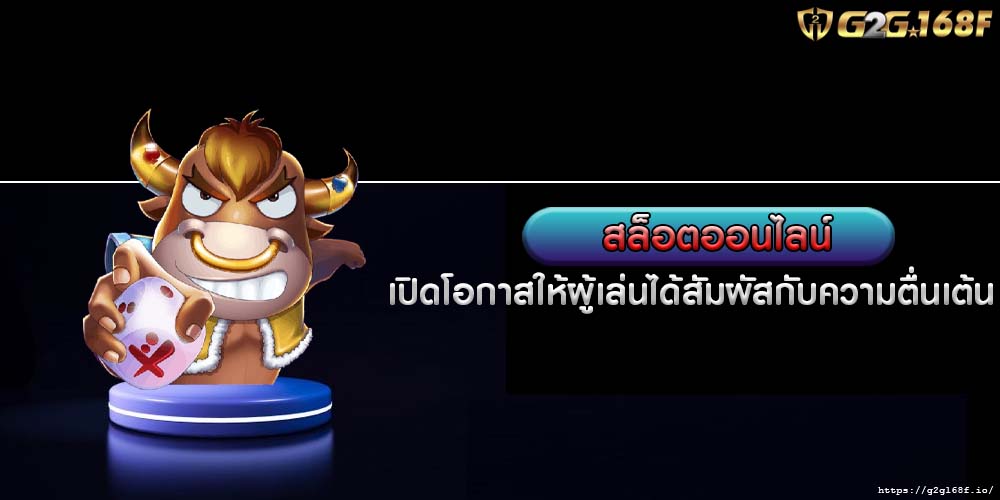 สล็อตออนไลน์ เปิดโอกาสให้ผู้เล่นได้สัมผัสกับความตื่นเต้น