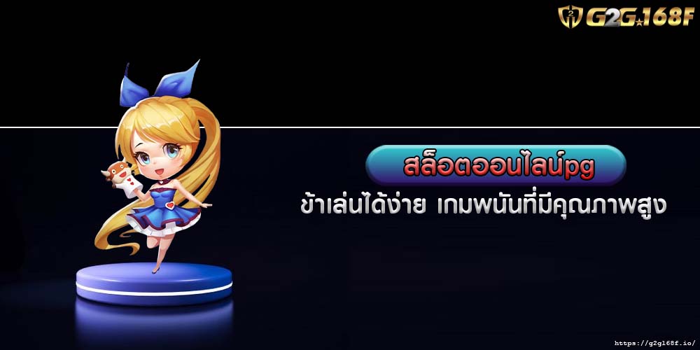 สล็อตออนไลน์pg เข้าเล่นได้ง่าย เกมพนันที่มีคุณภาพสูง