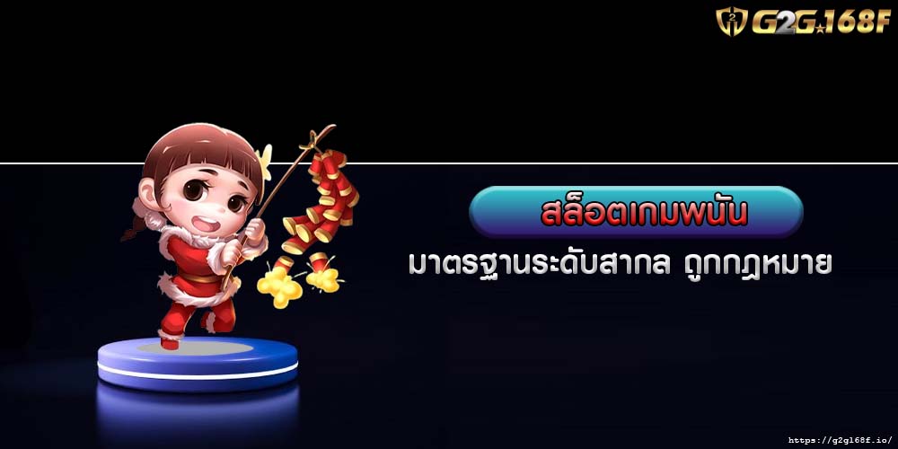 สล็อตเกมพนัน มาตรฐานระดับสากล ถูกกฎหมาย