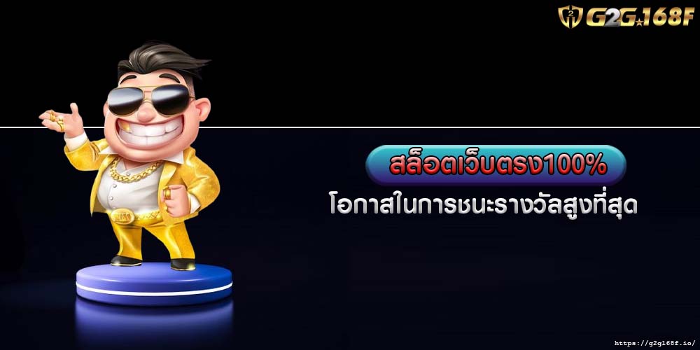 สล็อตเว็บตรง100% โอกาสในการชนะรางวัลสูงที่สุด