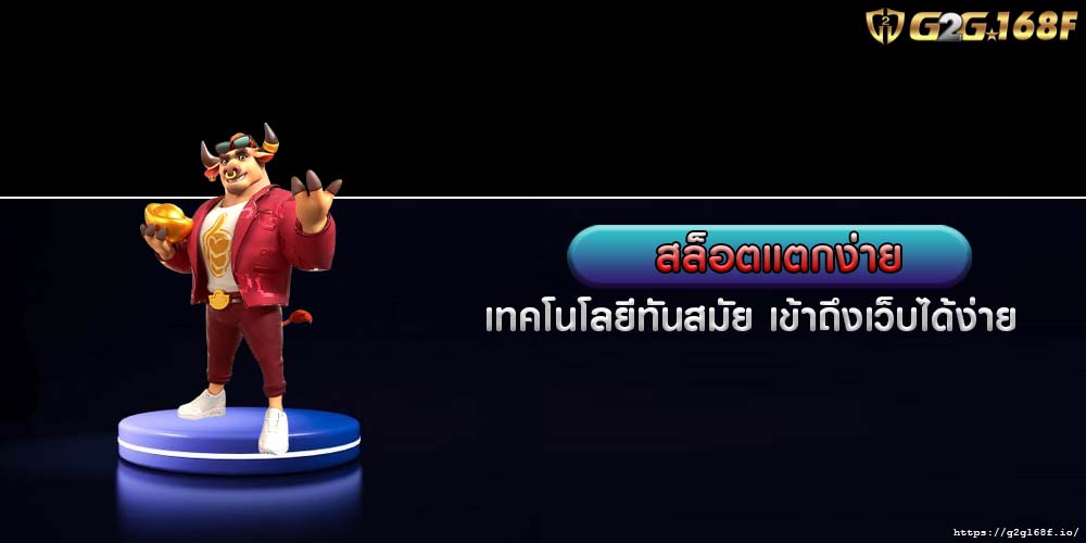 สล็อตแตกง่าย เทคโนโลยีทันสมัย เข้าถึงเว็บได้ง่าย