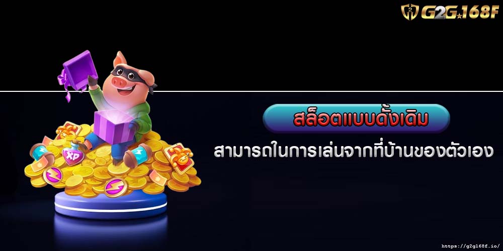 สล็อตแบบดั้งเดิม สามารถในการเล่นจากที่บ้านของตัวเอง