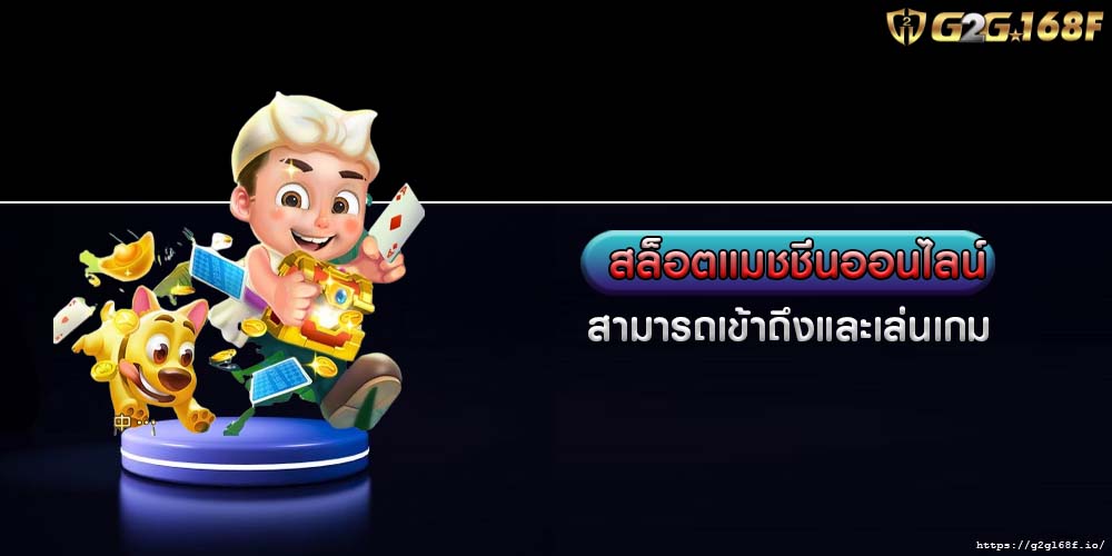 สล็อตแมชชีนออนไลน์ สามารถเข้าถึงและเล่นเกม