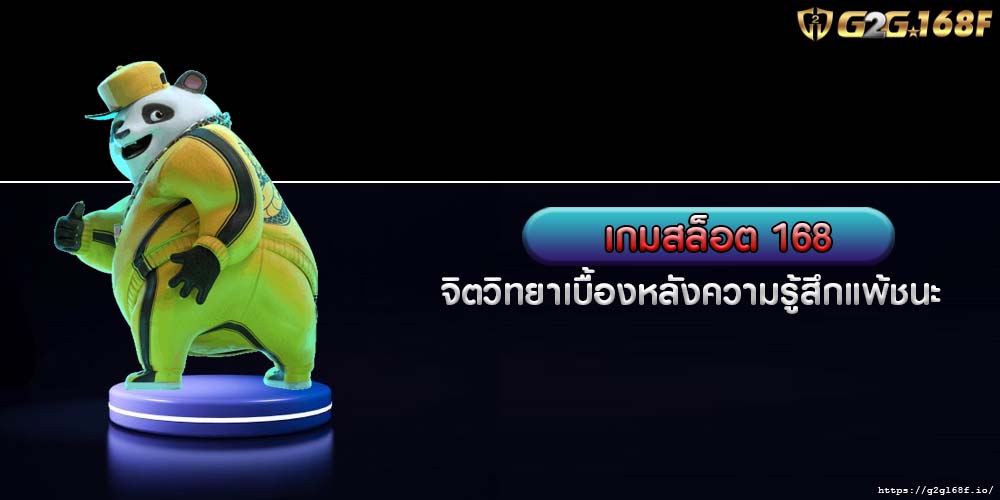 เกมสล็อต 168 จิตวิทยาเบื้องหลังความรู้สึกแพ้ชนะ