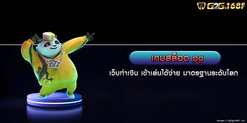 เกมสล็อต pg เว็บทำเงิน เข้าเล่นได้ง่าย มาตรฐานระดับโลก