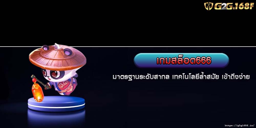 เกมสล็อต666 มาตรฐานระดับสากล เทคโนโลยีล้ำสมัย เข้าถึงง่าย