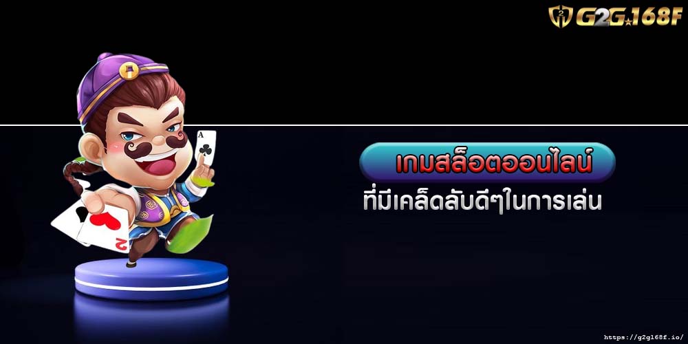 เกมสล็อตออนไลน์ ที่มีเคล็ดลับดีๆในการเล่น