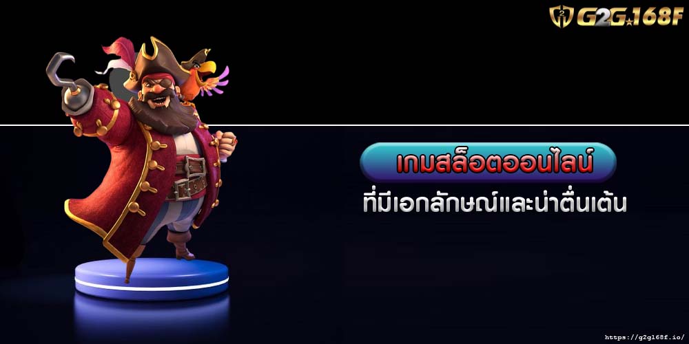 เกมสล็อตออนไลน์ ที่มีเอกลักษณ์และน่าตื่นเต้น