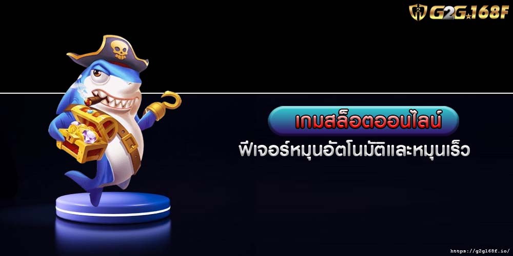 เกมสล็อตออนไลน์ ฟีเจอร์หมุนอัตโนมัติและหมุนเร็ว