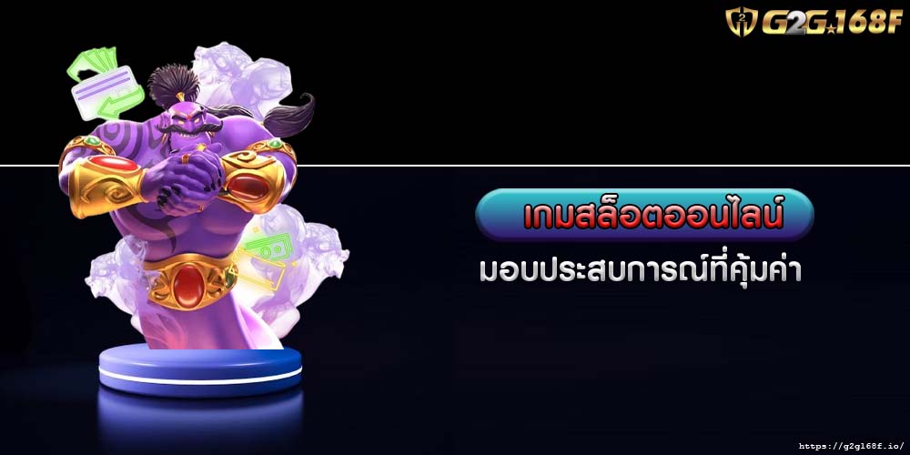 เกมสล็อตออนไลน์ มอบประสบการณ์ที่คุ้มค่า