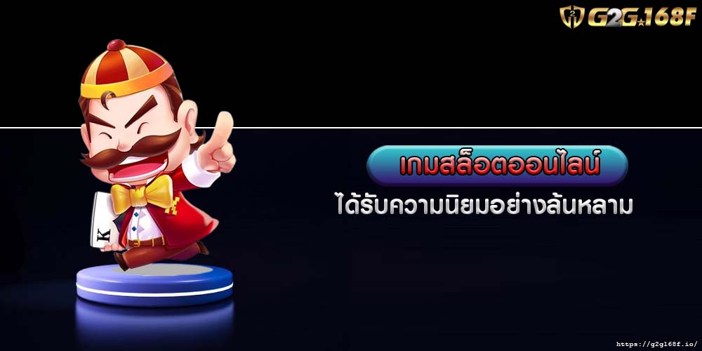 เกมสล็อตออนไลน์ ได้รับความนิยมอย่างล้นหลาม