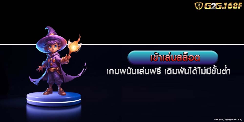 เข้าเล่นสล็อต เกมพนันเล่นฟรี เดิมพันได้ไม่มีขั้นต่ำ