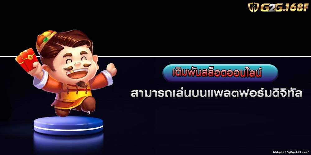 เดิมพันสล็อตออนไลน์ สามารถเล่นบนเเพลตฟอร์ม