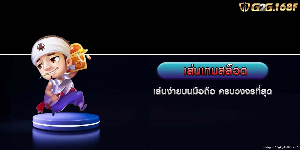 เล่นเกมสล็อต เล่นง่ายบนมือถือ ครบวงจรที่สุด