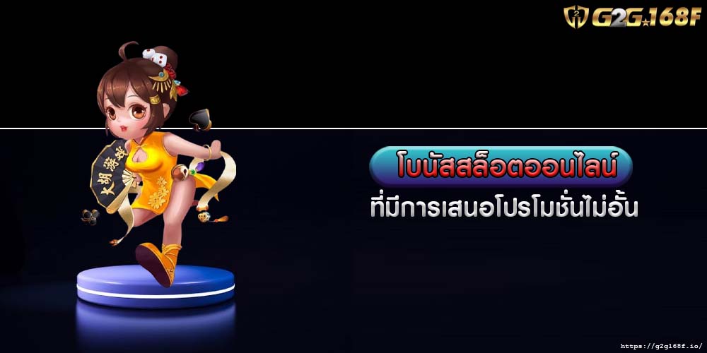 โบนัสสล็อตออนไลน์ ที่มีการเสนอโปรโมชั่นไม่อั้น