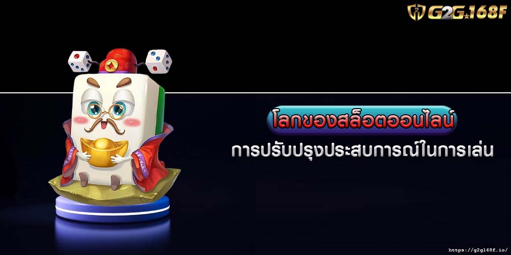 โลกของสล็อตออนไลน์ การปรับปรุงประสบการณ์ในการเล่น