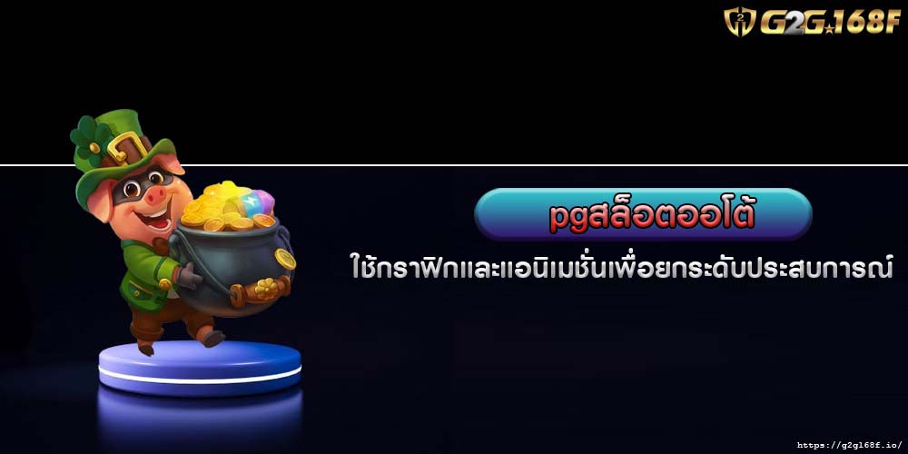 pgสล็อตออโต้ ใช้กราฟิกและแอนิเมชั่นเพื่อยกระดับประสบการณ์