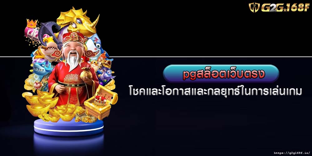 pgสล็อตเว็บตรง โชคและโอกาสและกลยุทธ์ในการเล่นเกม