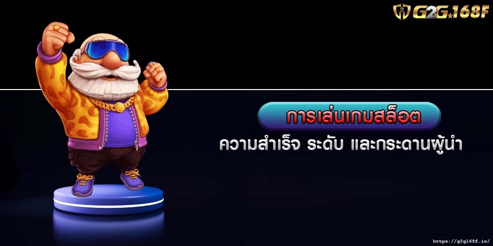 การเล่นเกมสล็อต ความสำเร็จ ระดับ และกระดานผู้นำ