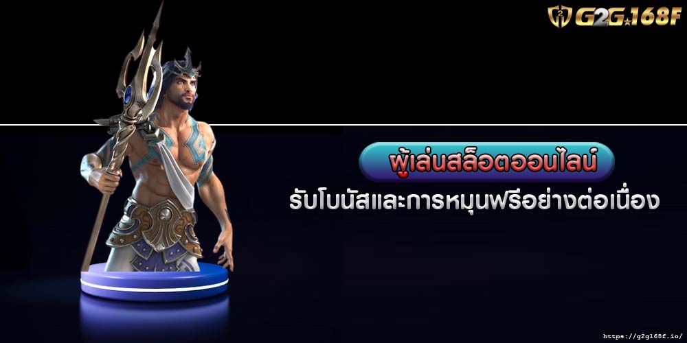 ผู้เล่นสล็อตออนไลน์ รับโบนัสและการหมุนฟรีอย่างต่อเนื่อง