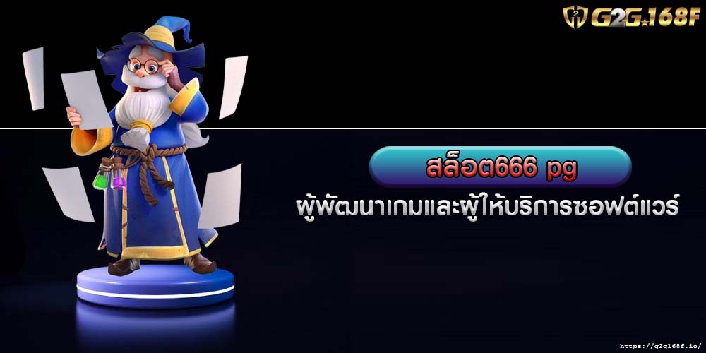 สล็อต666 pg ผู้พัฒนาเกมและผู้ให้บริการซอฟต์แวร์