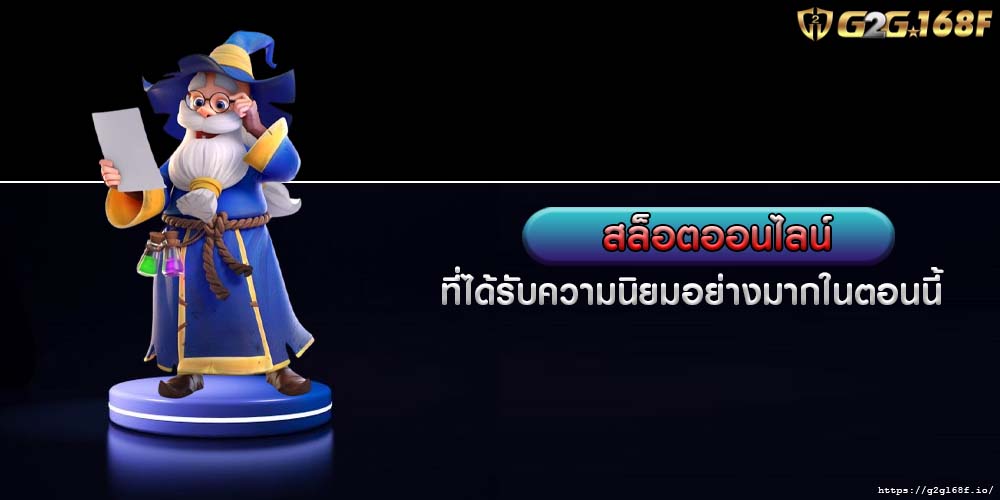 สล็อตออนไลน์ ที่ได้รับความนิยมอย่างมากในตอนนี้