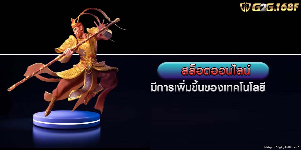 สล็อตออนไลน์ มีการเพิ่มขึ้นของเทคโนโลยี