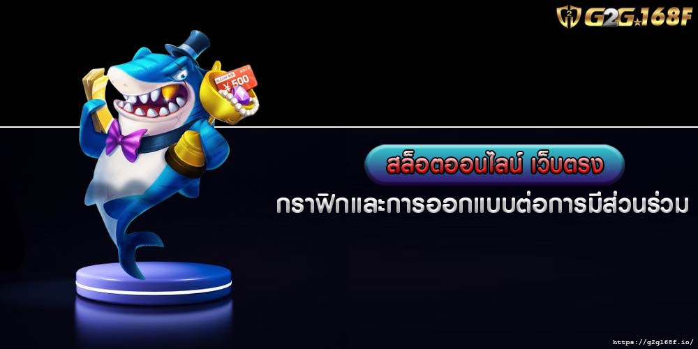 สล็อตออนไลน์ เว็บตรง กราฟิกและการออกแบบต่อการมีส่วนร่วม