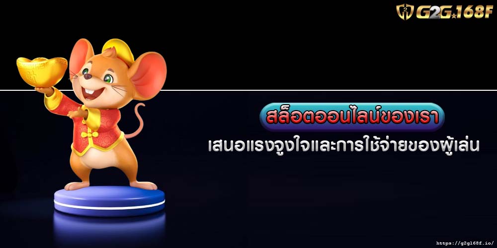 สล็อตออนไลน์ของเรา เสนอแรงจูงใจและการใช้จ่ายของผู้เล่น