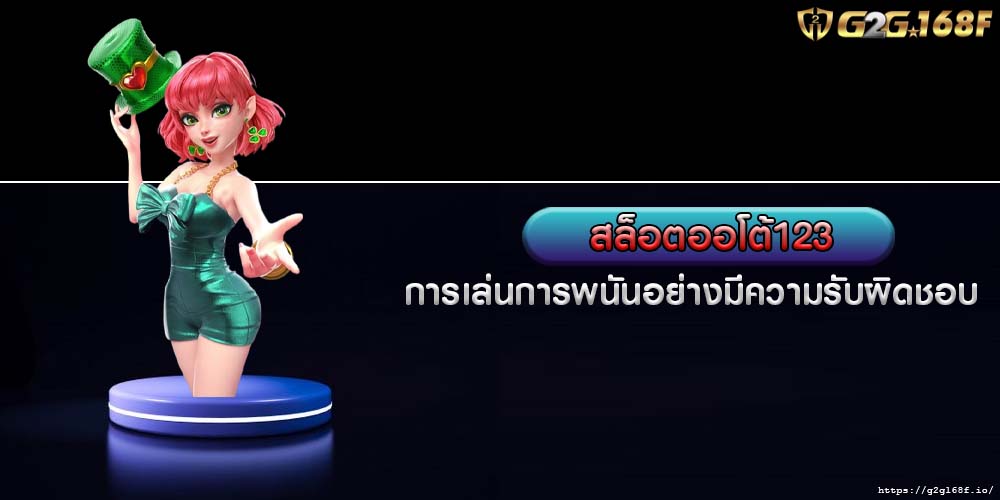 สล็อตออโต้123 การเล่นการพนันอย่างมีความรับผิดชอบ