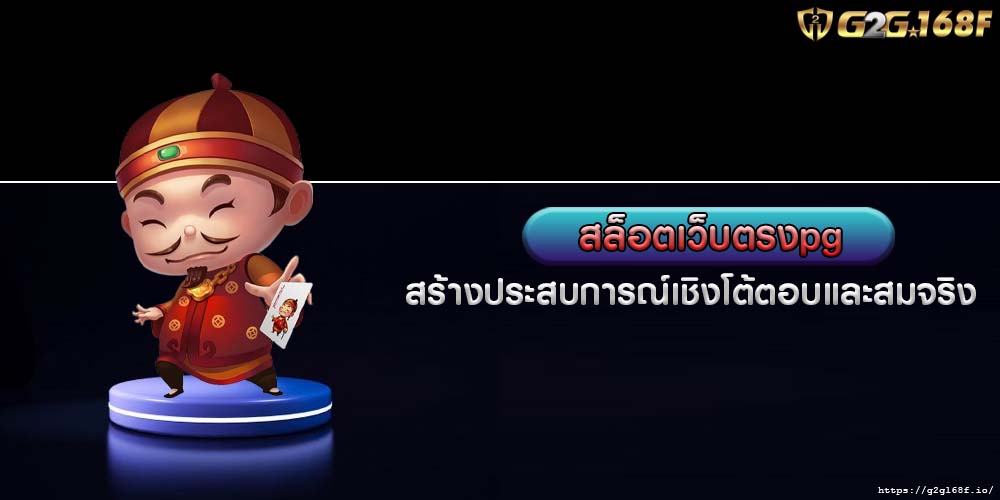 สล็อตเว็บตรงpg สร้างประสบการณ์เชิงโต้ตอบและสมจริงมากขึ้น