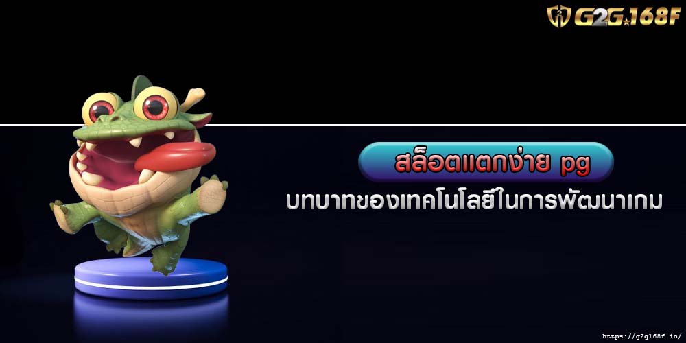 สล็อตแตกง่าย pg บทบาทของเทคโนโลยีในการพัฒนาเกม