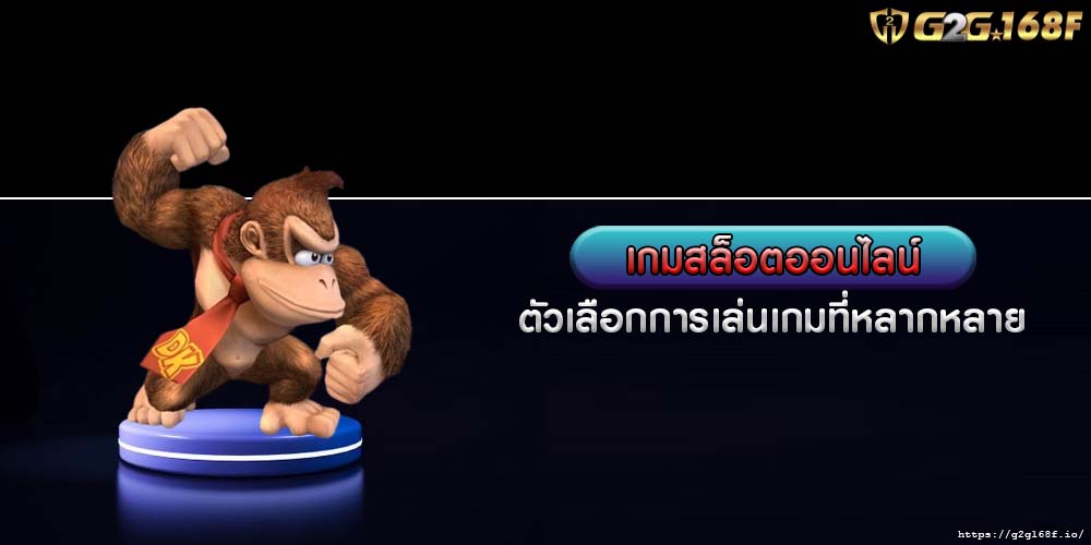 เกมสล็อตออนไลน์ ตัวเลือกการเล่นเกมที่หลากหลาย