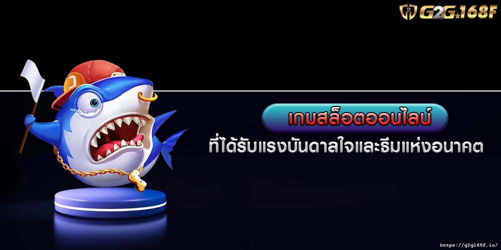 เกมสล็อตออนไลน์ ที่ได้รับแรงบันดาลใจและธีมแห่งอนาคต