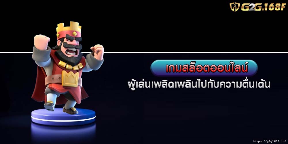 เกมสล็อตออนไลน์ ผู้เล่นเพลิดเพลินไปกับความตื่นเต้น