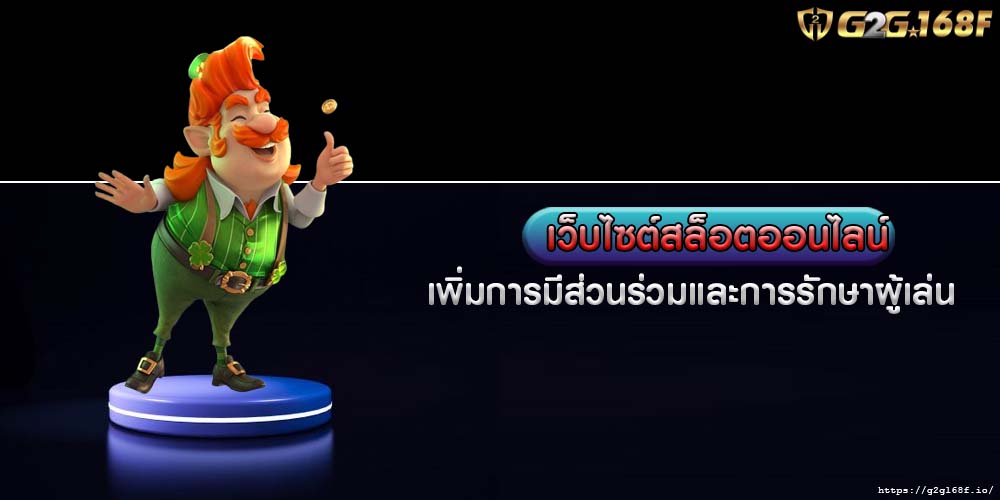 เว็บไซต์สล็อตออนไลน์ เพิ่มการมีส่วนร่วมและการรักษาผู้เล่น