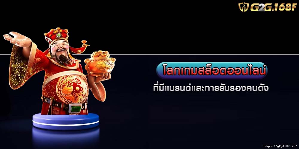 โลกเกมสล็อตออนไลน์ ที่มีแบรนด์และการรับรองคนดัง